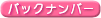 �o�b�N�i���o�[