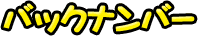 �o�b�N�i���o�[