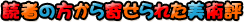 �ǎ҂̕�����񂹂�ꂽ���p�]