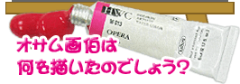 �I�T���攌�͉���`�����̂ł��傤�H