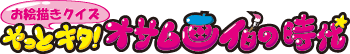 ���G�`���N�C�Y�@����ƃL�^�I�I�T���攌�̎���