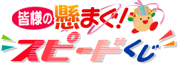 懸まぐ！スピードくじ