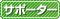 �T�|�[�^�[