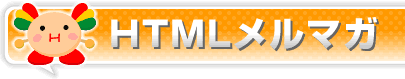 HTMLメルマガ HTMLメルマガ