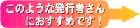 このような発行者さんにおすすめです!
