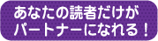 あなたの読者だけがパートナーになれる!