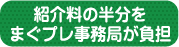 紹介料の半分をまぐプレ事務局が負担
