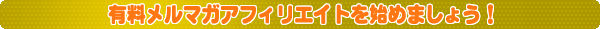 有料メルマガアフィリエイトを始めましょう!