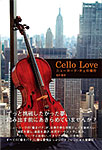 Cello Love ニューヨーク・チェロ修行