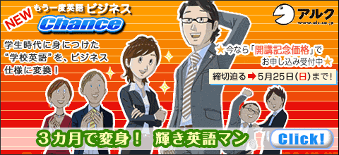 ３カ月で変身！　輝き英語マン　【Ｃｌｉｃｋ！】
