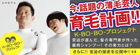≪育毛ニュース≫宮迫が選んだシャンプーの秘密とは？