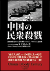 中国の民衆殺戮