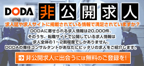 あの企業も実は非公開で求人を募集中！？