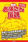 最強！おばさん伝説