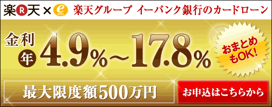 ≪年利４．９％〜１７．８％！≫イーバンク銀行