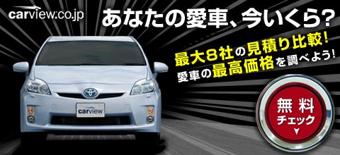 あなたの愛車、今いくら？carviewの愛車無料査定