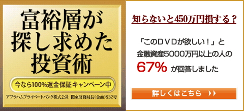 富裕層が探し求めた投資術　詳しくはこちら→