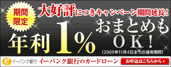 衝撃！≪年利１％≫イーバンク銀行のカードローン