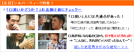 「口臭いかどうか！？」お出掛け前に見ないと…！？