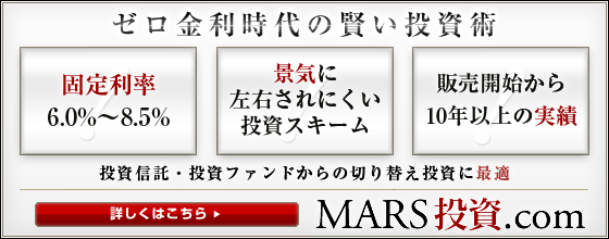 ゼロ金利時代の賢い投資術！固定利率６．０〜８．５％