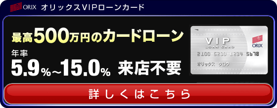 最高５００万円のカードローン！