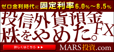 ゼロ金利時代の賢い投資術！固定利率６．０〜８．５％