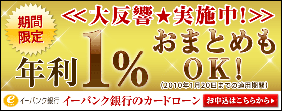 １１／３０まで☆年利１％！イーバンクのカードローン