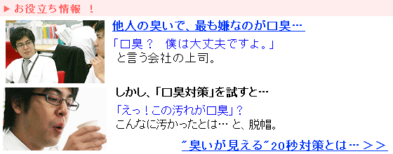 口が臭う上司の対処方…臭い人と臭くない人の違いは…