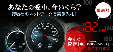 carview愛車無料査定