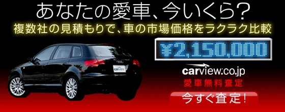 あなたの愛車今いくら？複数社の買取店が競争入札