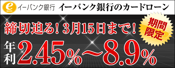 ≪締切迫る≫カードローン年利２．４５％〜８．９％！