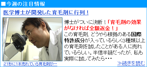 ２１秒に１本売れている！全額返金保証の薬用育毛剤！