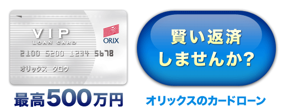 賢い返済しませんか？⇒最高５００万円のカードローン！