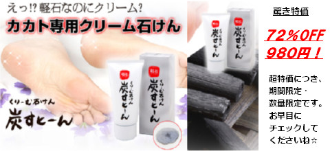 カカト専用クリーム石鹸が７２％ＯＦＦの９８０円！
