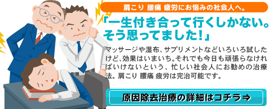 《肩こり・腰痛・疲労》は治らないと思っている方へ