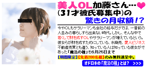 美人ＯＬ加藤さんの驚きの月収額！？