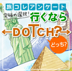 ���R���A���P�[�g�@���ɂ̑I���I�s���Ȃ�DOTCH�H