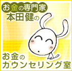 お金の専門家・本田健のお金力検定