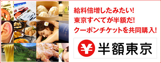 給料倍増したみたい！東京すべてが半額だ！