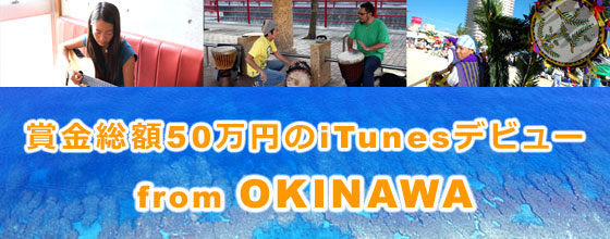 沖縄からiTunesデビュー!