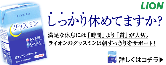 グッスミンで朝から始まる充実生活☆