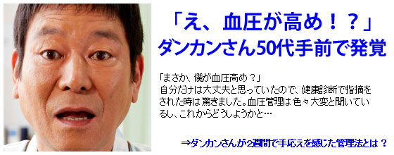 「えっ？」ダンカン氏、高めの血圧が発覚…