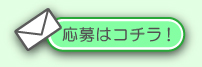 メールで応募