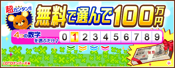 もらっちゃおう♪好きな数字で100万円!