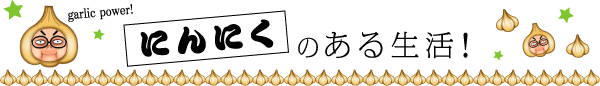 にんにくのある生活