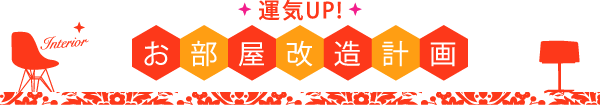 運気UP!おへや改造計画