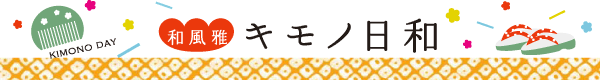 和風雅〜キモノ日和
