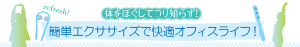 簡単エクササイズで快適オフィスライフ!