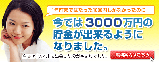 ３０００万円稼ぐ最短ルートを無料公開！？