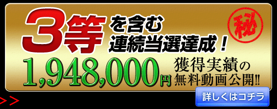 ＜３等、連続当選＞ロト６で１９４万円獲得